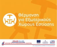 Επιχορήγηση Επιχειρήσεων Εστίασης για την Προμήθεια Θερμαντικών Σωμάτων Εξωτερικού Χώρου